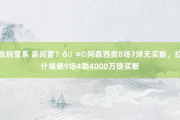 张婉莹系 豪阔要？🤩阿森西奥8场7球无买断，拉什福德9场4助4000万镑买断